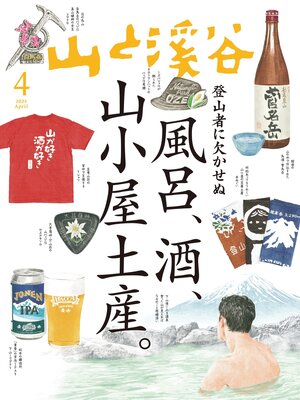 cover image of 山と溪谷: 2025年 4月号[雑誌]